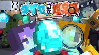 【マインクラフト】このダイヤモンドの違和感、あなたには分かりますか?【日常組】