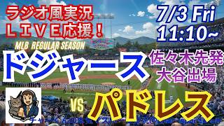 【大谷出場・佐々木先発！同時視聴ライブ応援】MLBドジャースVSパドレスをラジオ風に実況ライブ応援！　＃大谷翔平　＃ドジャース　＃MLBLIVE　＃MLBライブ　＃野球 　＃mlb　＃大谷ホームラン
