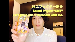 Video thumbnail for #8エフェクター紹介Sound Project "SIVA" Let's jump out of boredom with me. /Talking about my effecter by 白井眞輝[Alexandros]