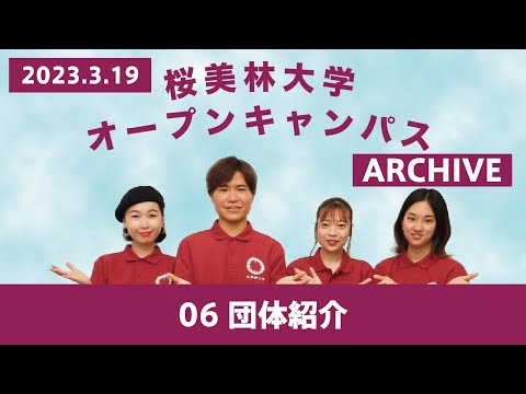 3/19WEBオープンキャンパスアーカイブ06 団体紹介