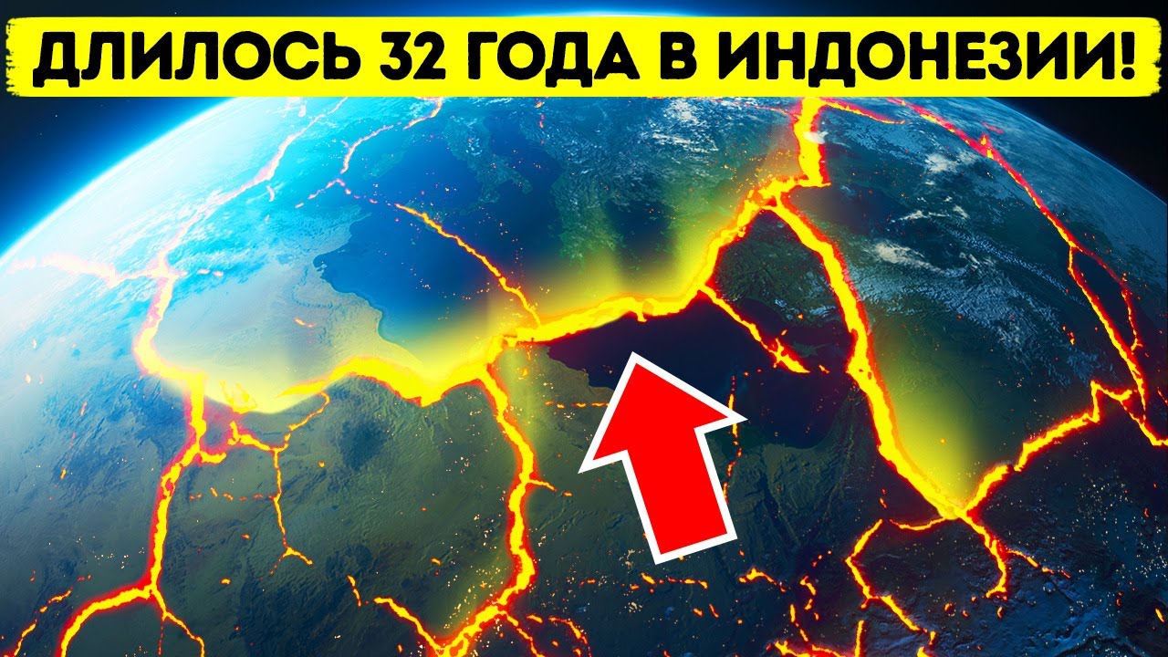 Самое продолжительное землетрясение длилось более 30 лет