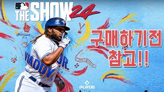 구매하기전 참고! 얼리억세스 소감 Mlb The Show 24 PS5 _ 현진 HJin