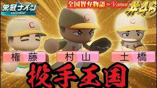 【パワプロ2026】【栄冠ナイン】投手王国 #46