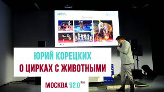 Юрий Корецких на радиостанции Москва FM о цирках с животными - 22.09.2020
