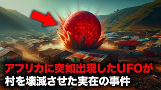 アフリカに正体不明の「赤い球体」が出現し村を壊滅状態にした事件【ミステリー】