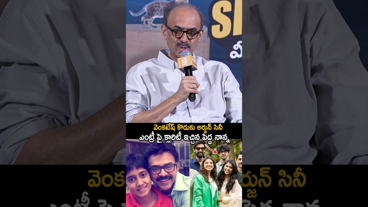 వెంకటేష్ కొడుకు అర్జున్ సినీ ఎంట్రీ ఎప్పుడు | Suresh Babu About Venkatesh Son Movie Entry | AM