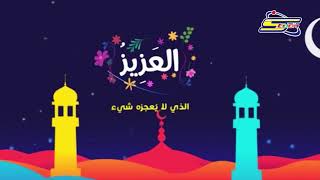 أسماء الله الحسنى - العزيز - رمضان - سبيس تون | Spacetoon