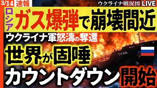 20:00～💥速報💥ロシア崩壊カウントダウン開始か！？ウクライナ軍が怒涛の奪還！「ガス爆弾」タンカーで世界に激震🔥【ウクライナ戦況Live】米軍が「史上最大の空爆」敢行