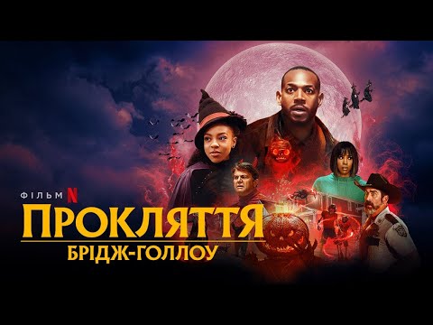 Прокляття Брідж-Голлоу | Офіційний український тизер | Netflix