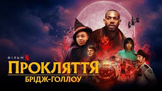 Прокляття Брідж-Голлоу | Офіційний український тизер | Netflix