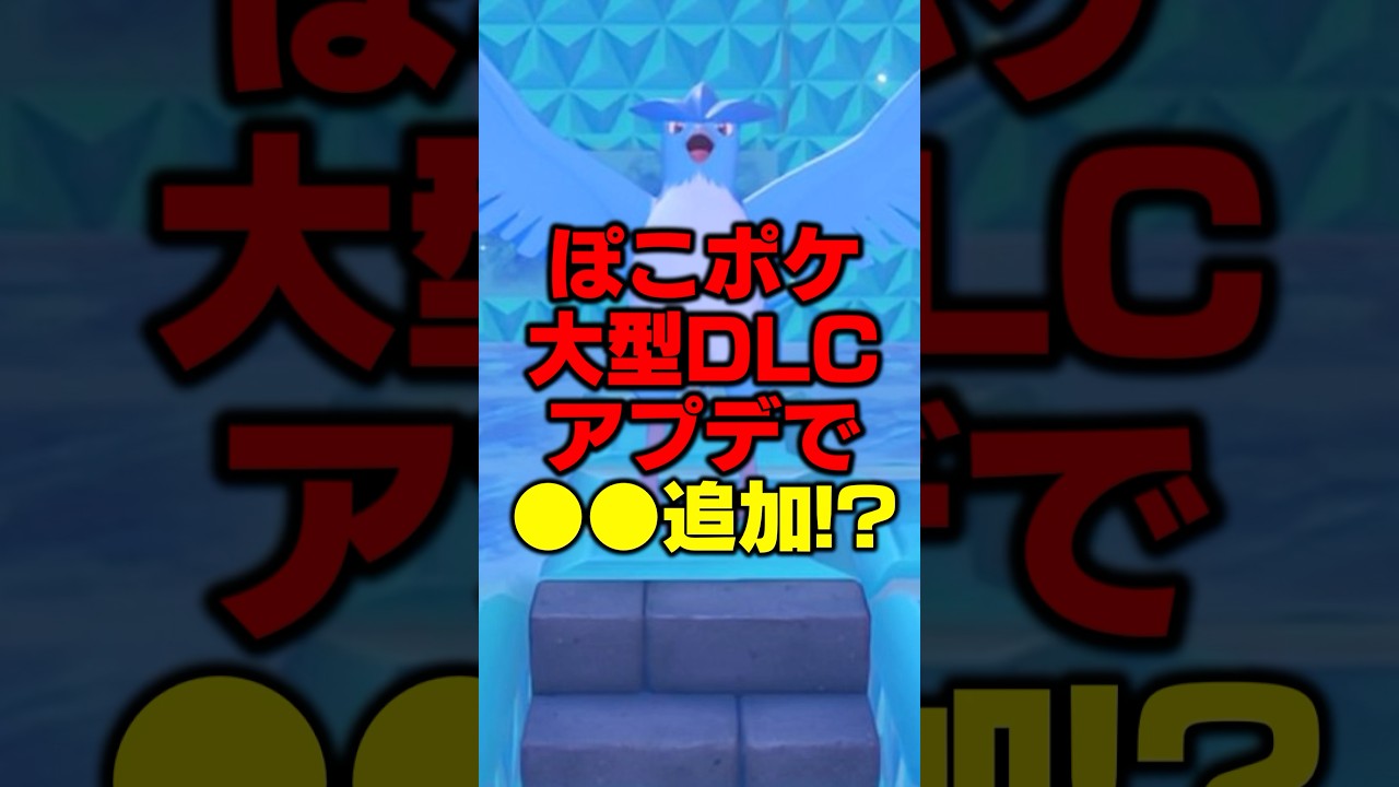 【公式が⚫︎⚫︎】大型DLCアプデで新エリア＋⚫︎⚫︎ポケモンが追加されるかも！？【ぽこ あポケモン】#shorts#ぽこあポケモン#ポケモン
