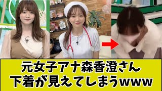 元女子アナ森香澄さん、衣装が透けて下着が見えてしまうwww