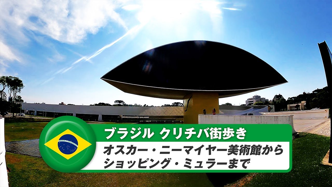 【ブラジル】クリチバ⑧オスカー・ニーマイヤー美術館からショッピング・ミュラーまで