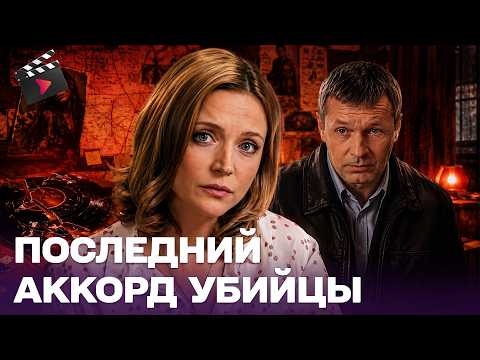 ЛУЧШИЙ ДЕТЕКТИВ ГОДА! ПОСЛЕДНИЙ АККОРД УБИЙЦЫ РАСКРЫЛ СЕРИЮ ЖЕСТОКИХ УБИЙСТВ... ЧАСТЬ 1