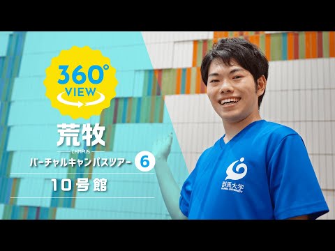 【360°VR動画】群馬大学　荒牧キャンパス　10号館