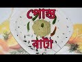 Posto Bata | Bengali Recipes | Sohoj Ranna