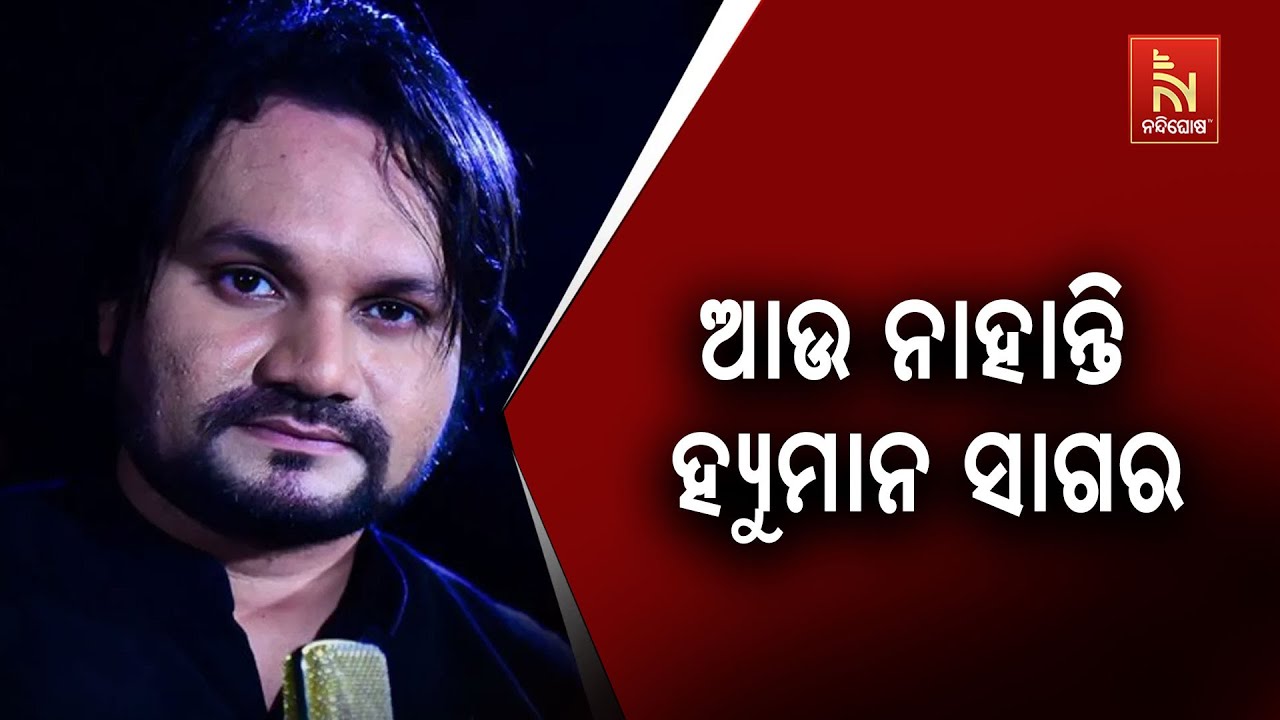 Humane Sagar Passes Away: Detailed Report From AIIMS Bhubaneswar | NandighoshaTV