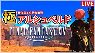 【FF14】極アルシュベルド周回したい！！！【配信】