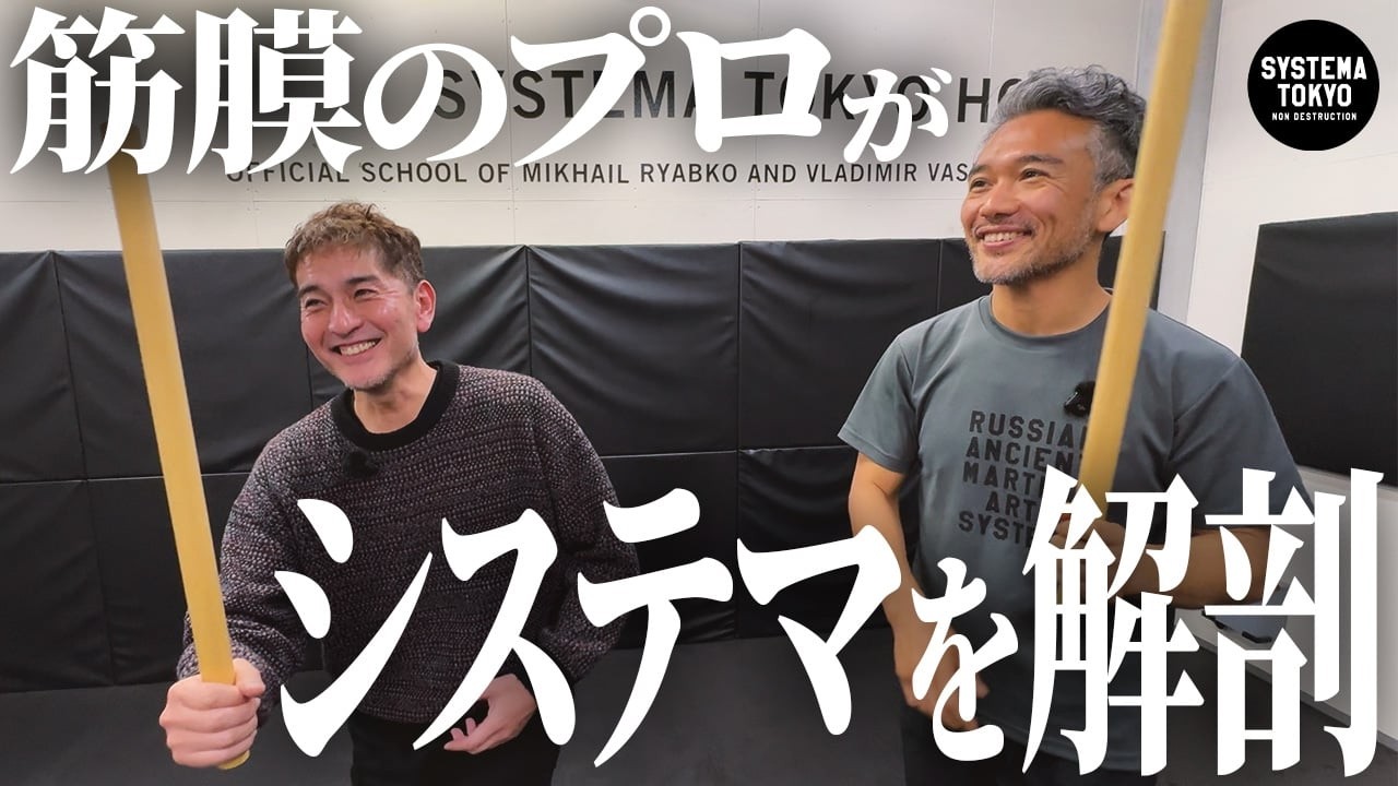 【システマは〇〇だ】 身体のプロ藤本靖の【完全分析】で丸裸にされてしまった