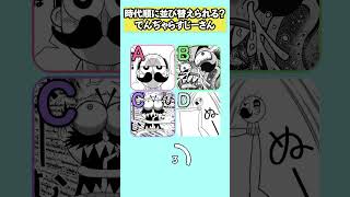 時代順に並び替えられる？ #でんぢゃらすじーさん