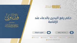 صورة الأفضل قطع تحية المسجد عند إقامة الصلاة - الشيخ عبدالرحمن البراك (11008)