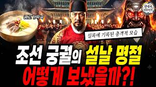 Download lagu 실록에 기록된 충격적인 조선 왕의 설날의 하루, 어떻게 지냈을까? mp3