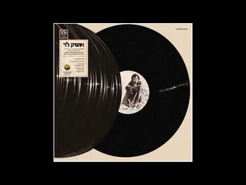 אושיק לוי - יונתן סע הביתה (מהאלבום "אושיק לוי")