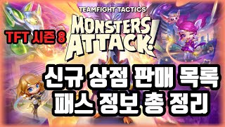 TFT 8시즌 상점 판매 목록 및 패스 한정판 정보 총 정리