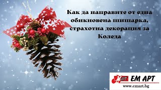 Коледна украса с Шишарка