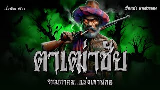 ตาเฒ่าชัย จอมอาคม..แห่งเขาสกล