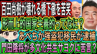 【日本保守党】百田尚樹が壊れる橋下徹を苦笑w形而的国家主義的ってw／門田隆将が多文化共生サヨクに苦言？／あべちか強盗犯移民が逮捕
