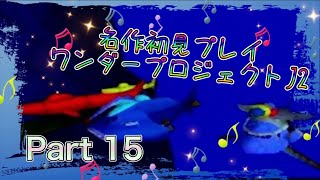 【実況】ワンダープロジェクトJ2やろうぜ！ その15ッ！