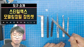[도구 소개]날씬해서 더 좋은   STYLE X 스텐레스 정밀  장핀셋