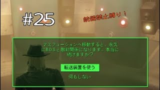 #25【Fallout4】敵を作りたくないと言ったな？あれは嘘だ【実況】