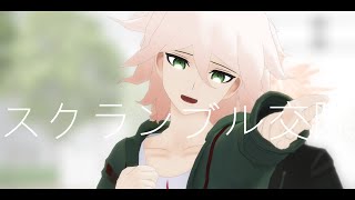 【ダンガンロンパMMD】狛枝と召使いでスクランブル交際