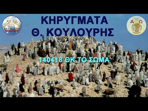 140418 ΘΚ ΤΟ ΣΩΜΑ 140418 ΘΚ ΤΟ ΣΩΜΑ