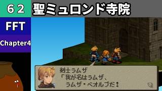 【FFT】[62] Chapter 4 - 聖ミュロンド寺院【初見プレイ】[FINAL FANTASY TACTICS 獅子戦争]