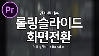 프리미어프로 촤르륵 넘어가는 롤링 슬라이드 화면전환 효과 만들기 (Premiere Pro Rolling Shutter Transition)