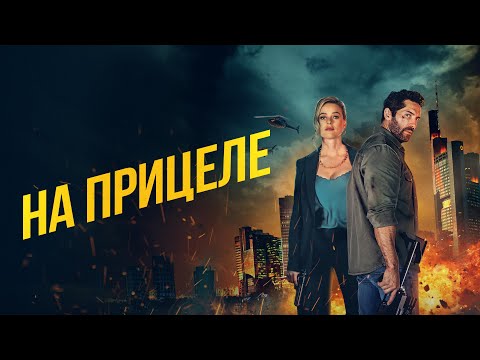 На прицеле - Русский трейлер (2024)