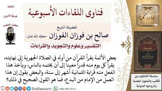 ما حكم ختم القرآن في الصلاة الجهرية يقرأ كل يوم منه قدراً بالناس؟ لمعالي الشيخ صالح الفوزان image