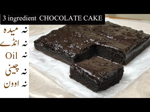 chocolate cake recipe | cake recipe | chocolate cake in pateela by Hamida Dehlvi