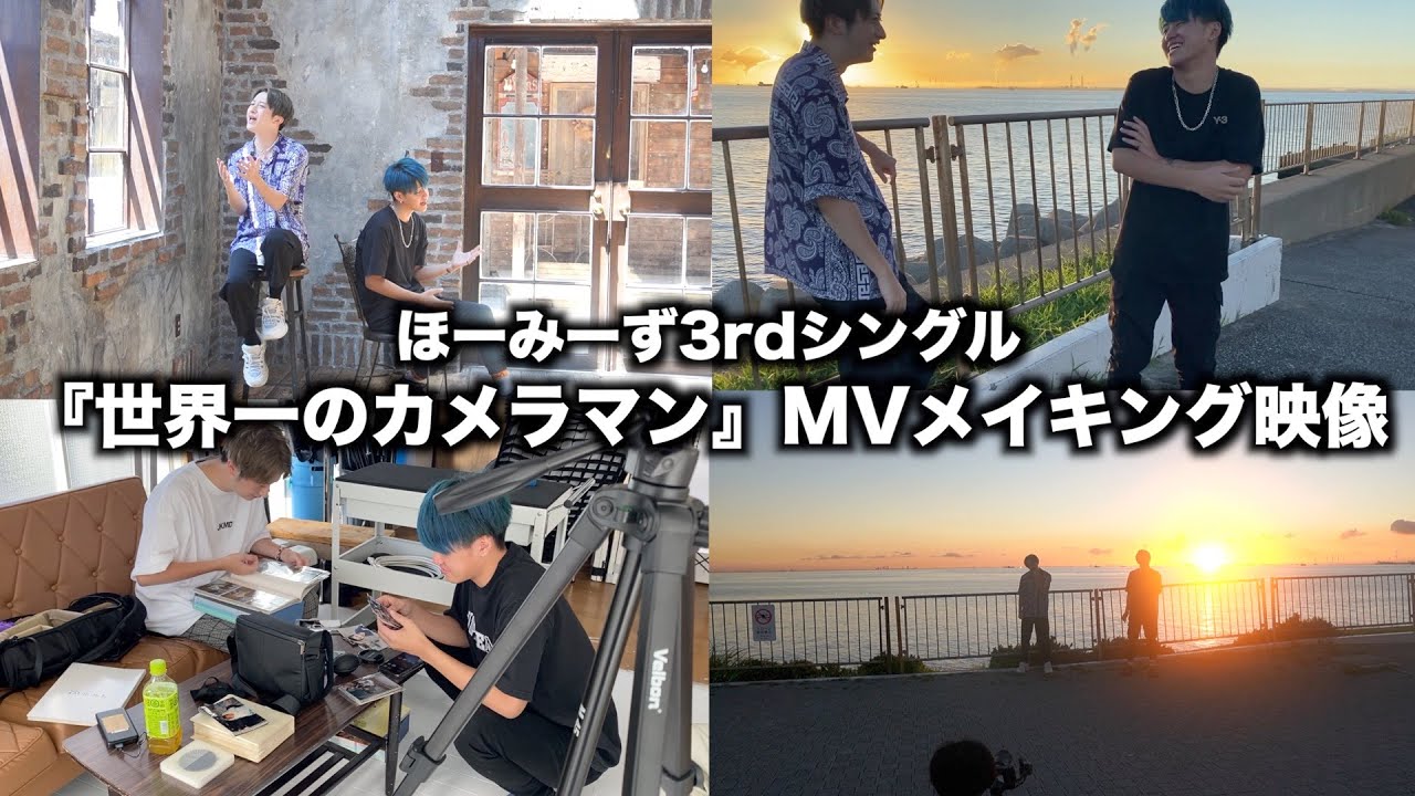 【メイキング】世界一のカメラマン/ほーみーず