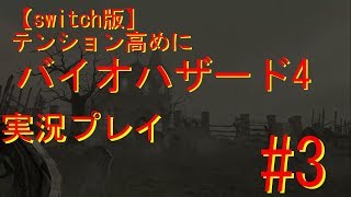 【switch版】　テンション高めにバイオハザード4　ゲーム実況＃3