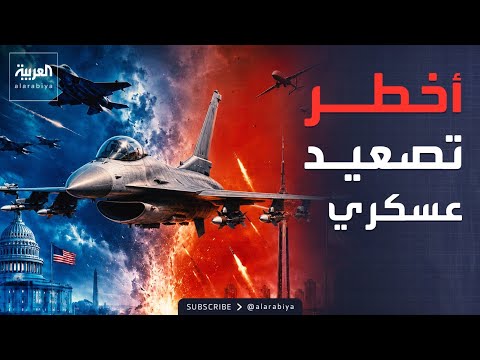 واشنطن تضرب وطهران ترد.. تفاصيل أخطر تصعيد منذ سريان الهدنة