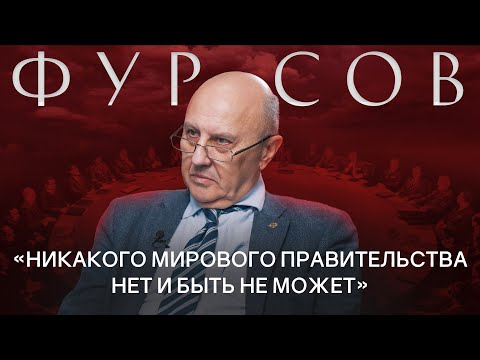 АНДРЕЙ ФУРСОВ: Конец капитализма, мировое правительство, будущее России и мира / РАЗГОВОРЫ О БУДУЩЕМ