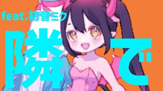 【片思いソング】悲しい歌を歌う時は feat.初音ミク #Shorts #vocaloid