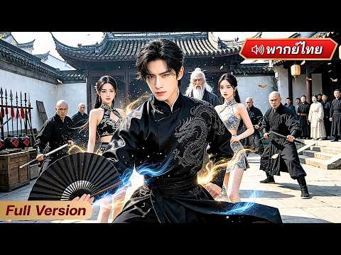 เทพเกิดใหม่ถูกทรยศ กลับมาล้างแค้นในร่างคนธรรมดา! ก่อนคืนไข่มุกสวรรค์เปิดศึกสะเทือนสามภพ!