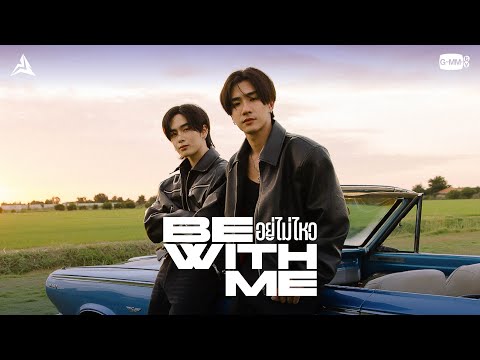 อยู่ไม่ไหว (BE WITH ME) - PERTH, SANTA