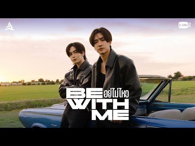 อยู่ไม่ไหว (BE WITH ME) ft. SANTA - Perth Tanapon