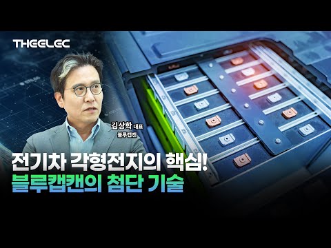 전기차 각형전지의 핵심! 블루캡캔의 첨단 기술